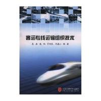 123 客运专线运输组织技术