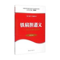 四个全面学习辅导丛书：铁肩担道义 树立正确的爱国观 9787505130722