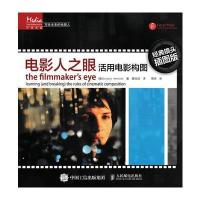 电影人之眼：活用电影构图(经典镜头插图版)