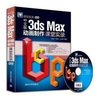 中文版3ds Max动画制作课堂实录