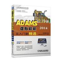 ADAMS 2014虚拟样机从入门到精通 9787111528722