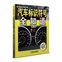 汽车标识符号全知道(第3版)