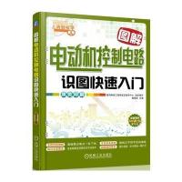 图解电动机控制电路识图快速入门 9787111525851