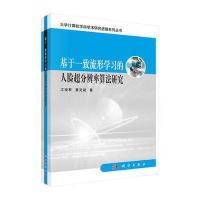基于一致流形学习的人脸超分辨率算法研究