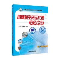 航空货运代理实训教程 9787111529439