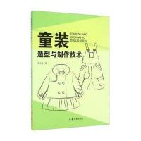 童装造型与制作技术 9787566909367