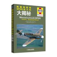 梅塞施密特Bf109战斗机大揭秘 9787111519553