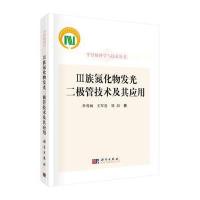 Ⅲ族氮化物发光二极管技术及其应用 9787030472649