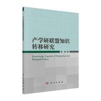 产学研联盟知识转移研究