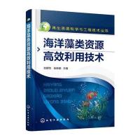 海洋藻类资源高效利用技术 9787122261281