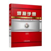 焊接手册 焊接方法及设备 第1卷 第3版(修订本)