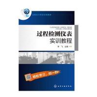 过程检测仪表实训教程(李飞) 9787122259455