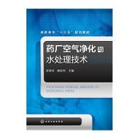药厂空气净化与水处理技术(张素萍) 9787122260703