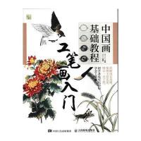中国画基础教程——工笔画入门 9787115412423