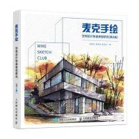 麦克手绘 空间设计快速表现研究(第2版)