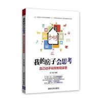 我的房子会思考：自己动手玩转智能家居