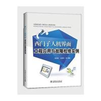 西门子人机界面工程应用与故障检修实例