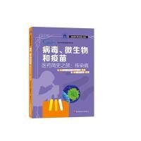 病毒、微生物和疫苗 9787304073411