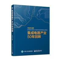 集成电路产业50年回眸
