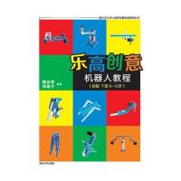 乐高创意机器人教程(初级 下册 6-12岁)