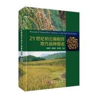 21世纪初云南稻作地方品种图志