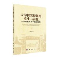 大学探究精神的重生与衍化：以西南联大为个案的诠释
