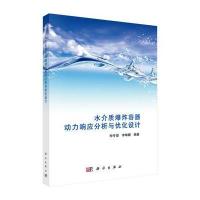 水介质爆炸容器动力响应分析与优化设计