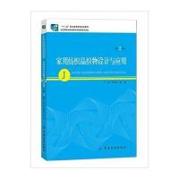 家用纺织品织物设计与应用(第2版)