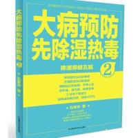 大病预防先除湿热毒2 9787538495409