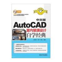 中文版AutoCAD室内装潢设计自学经典(附光盘)
