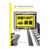 地籍与房产测量(李希灿) 9787122257147