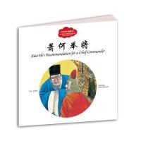 幼学启蒙丛书——中国名相故事2 萧何举将(中英对照) 9787510455346