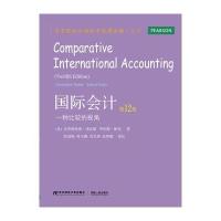 会计：一种比较的视角(第十二版)