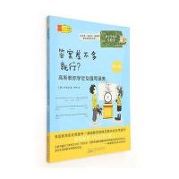 数学家教你学数学(初中版) 答案差不多就行？——高斯教你学近似值和误差 97