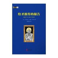 房龙手绘图画珍藏本：给圣彼得的报告