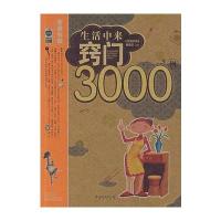 生活中来窍门3000例