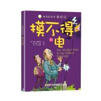 身边的科学真好玩 摸不得的电