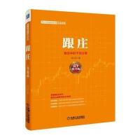 范江京股票投资实战金典 跟庄(高手提升版)
