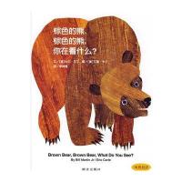信谊世界精选图画书 棕色的熊、棕色的熊，你在看什么？