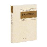 宋代文学思想史(中国文学思想通史) 9787101115536