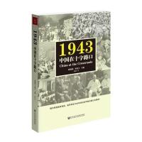 1943：中国在十字路口