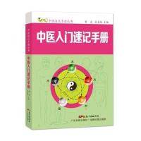 中医入门速记手册(中医速记手册丛书)