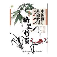 中国画基础教程——写意梅兰竹菊