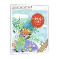 快乐鸟系列注音童话故事:不要条纹的小斑马 9787514344608