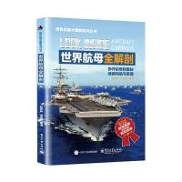 123 世界航母全解剖