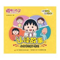 樱桃小丸子认读故事10-小丸子向萝卜学习 9787304073831