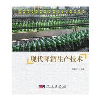 现代啤酒生产技术 9787030471055