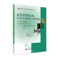 水溶性紫杉醇及其衍生物制备与功能检测 9787030456250