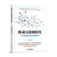 移动互联网时代：O2O战略落地方法与营销实战