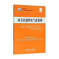 动力总成的电气化策略 9787568214452